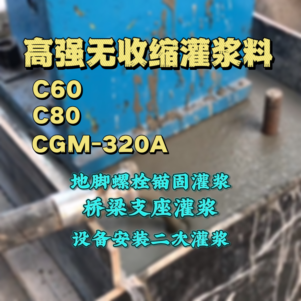 宾县C60灌浆料